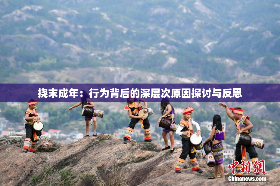 挠末成年：行为背后的深层次原因探讨与反思