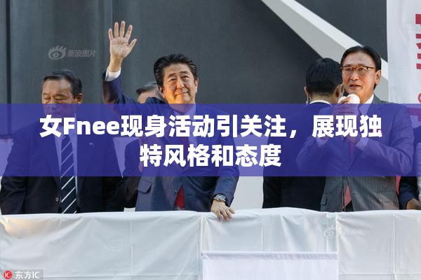 女Fnee现身活动引关注，展现独特风格和态度