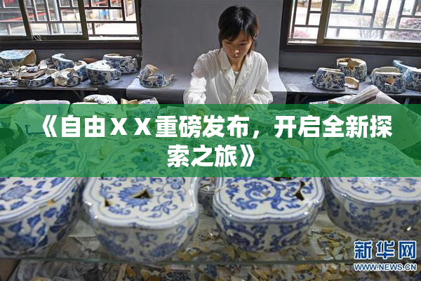 《自由ⅩⅩ重磅发布，开启全新探索之旅》