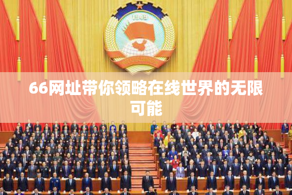 66网址带你领略在线世界的无限可能