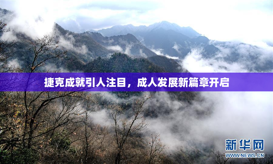 捷克成就引人注目，成人发展新篇章开启