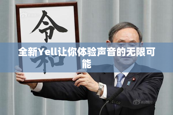 全新Yell让你体验声音的无限可能
