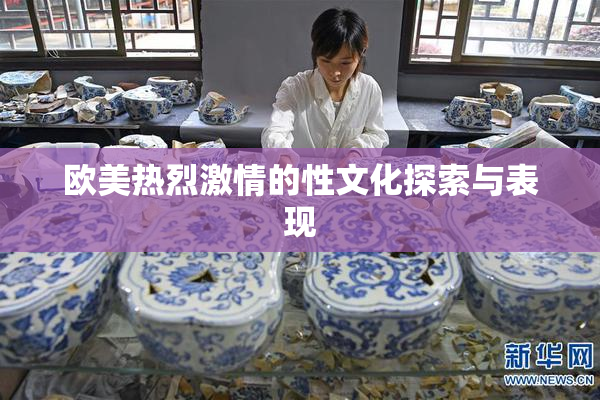欧美热烈激情的性文化探索与表现