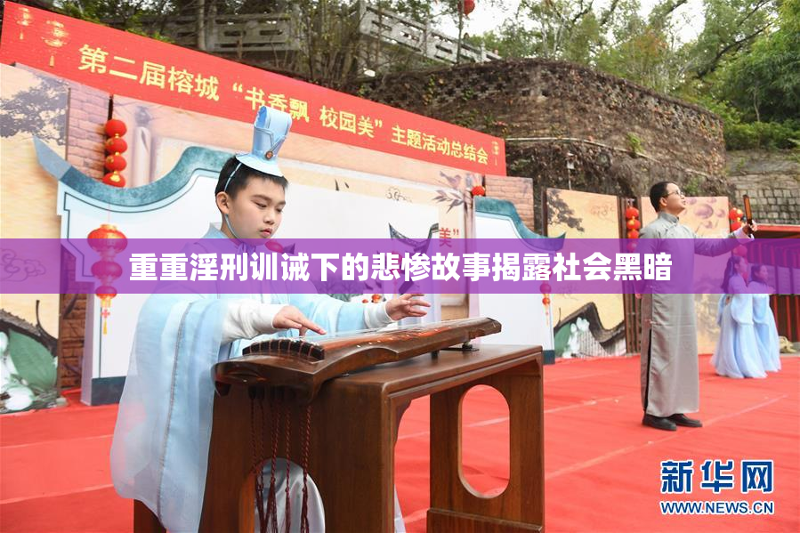 重重淫刑训诫下的悲惨故事揭露社会黑暗