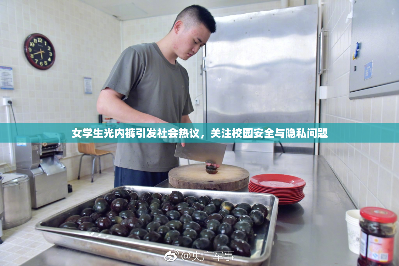 女学生光内裤引发社会热议，关注校园安全与隐私问题