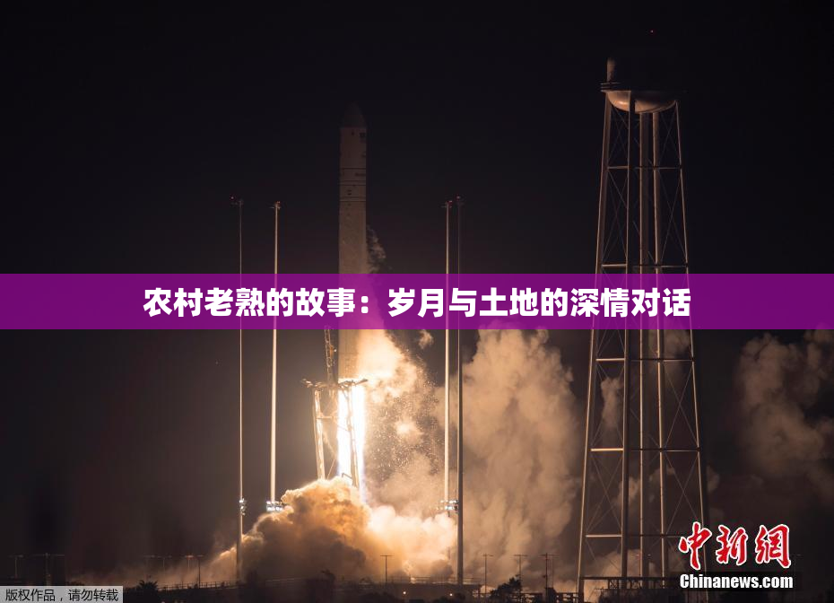 农村老熟的故事：岁月与土地的深情对话