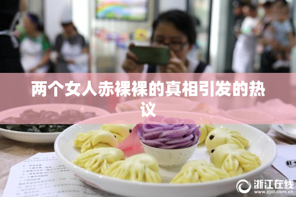 两个女人赤裸裸的真相引发的热议