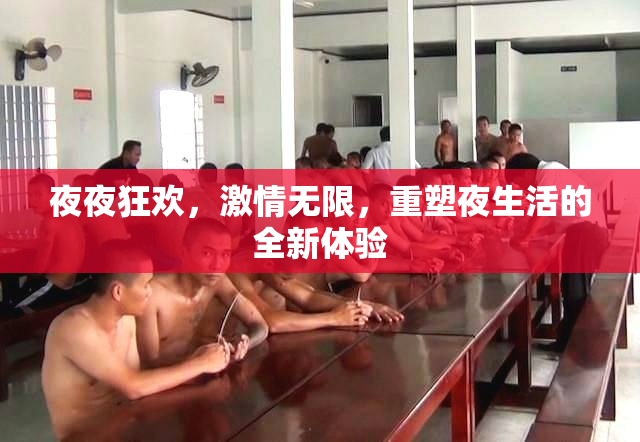 夜夜狂欢，激情无限，重塑夜生活的全新体验