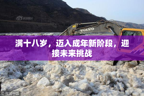 满十八岁，迈入成年新阶段，迎接未来挑战