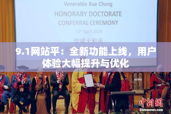 9.1网站平：全新功能上线，用户体验大幅提升与优化