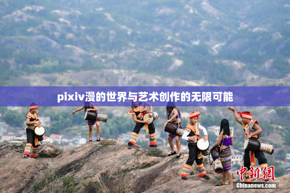pixiv漫的世界与艺术创作的无限可能