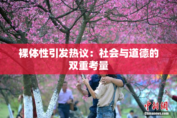 裸体性引发热议：社会与道德的双重考量