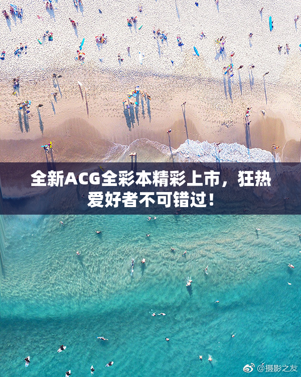 全新ACG全彩本精彩上市，狂热爱好者不可错过！