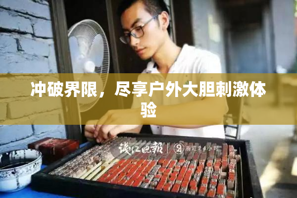 冲破界限，尽享户外大胆刺激体验