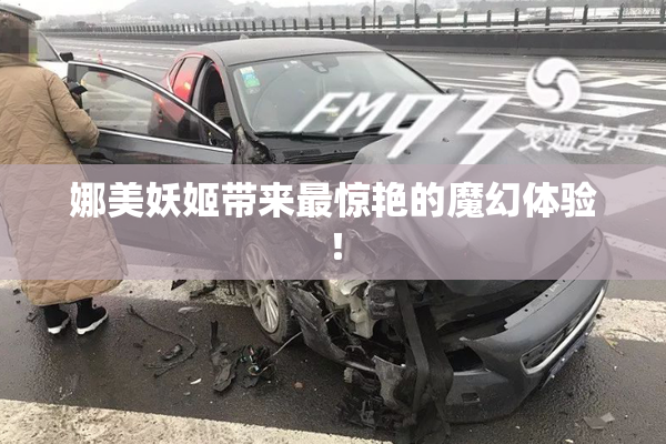娜美妖姬带来最惊艳的魔幻体验！