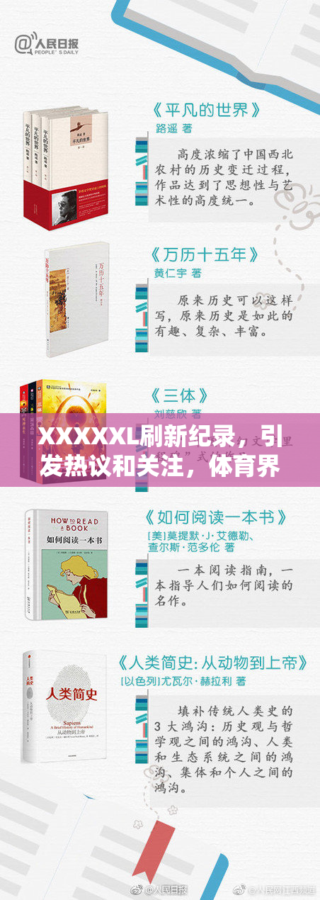 XXXXXL刷新纪录，引发热议和关注，体育界新标杆出现！