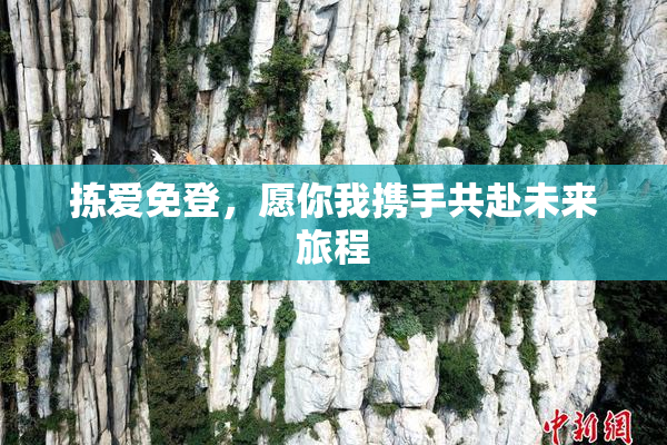 拣爱免登，愿你我携手共赴未来旅程