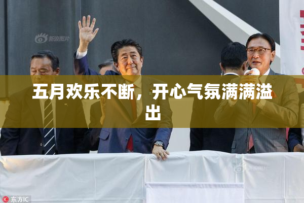 五月欢乐不断，开心气氛满满溢出