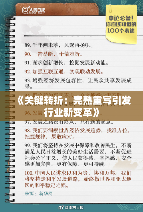 《关键转折：完熟重写引发行业新变革》