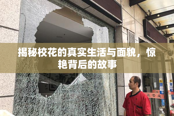 揭秘校花的真实生活与面貌，惊艳背后的故事