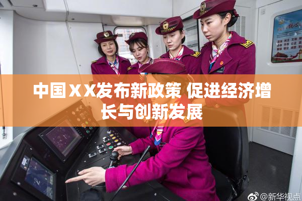 中国ⅩX发布新政策 促进经济增长与创新发展
