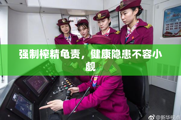 强制榨精龟责，健康隐患不容小觑