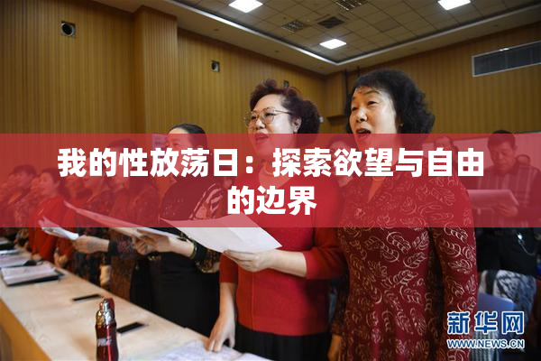我的性放荡日：探索欲望与自由的边界