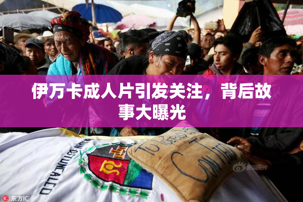 伊万卡成人片引发关注，背后故事大曝光