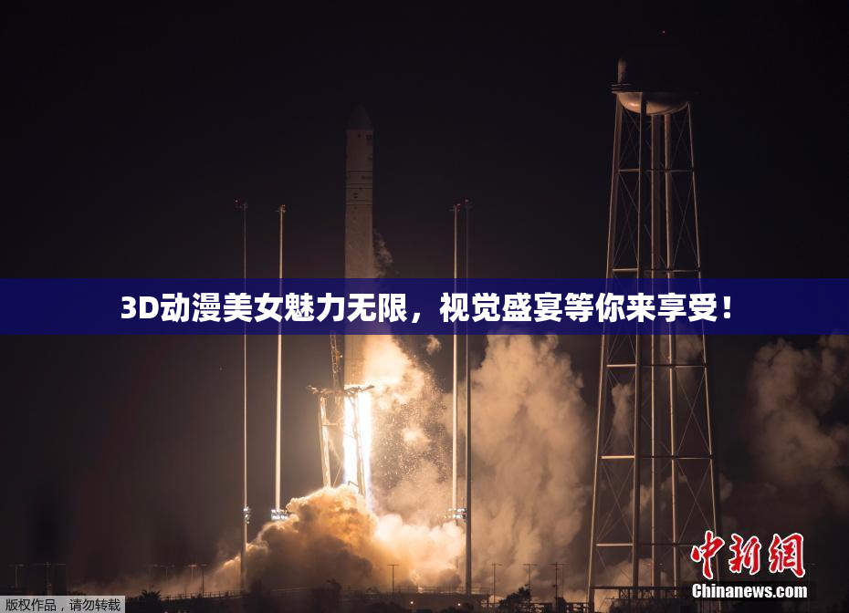 3D动漫美女魅力无限，视觉盛宴等你来享受！
