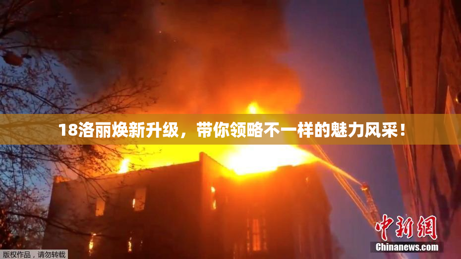 18洛丽焕新升级，带你领略不一样的魅力风采！