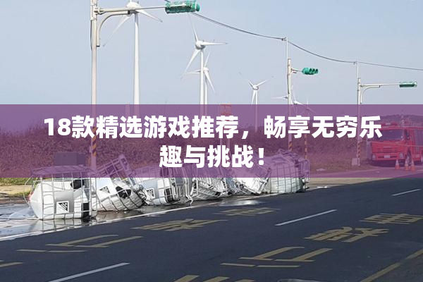 18款精选游戏推荐，畅享无穷乐趣与挑战！