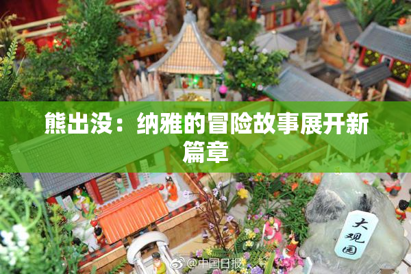 熊出没：纳雅的冒险故事展开新篇章