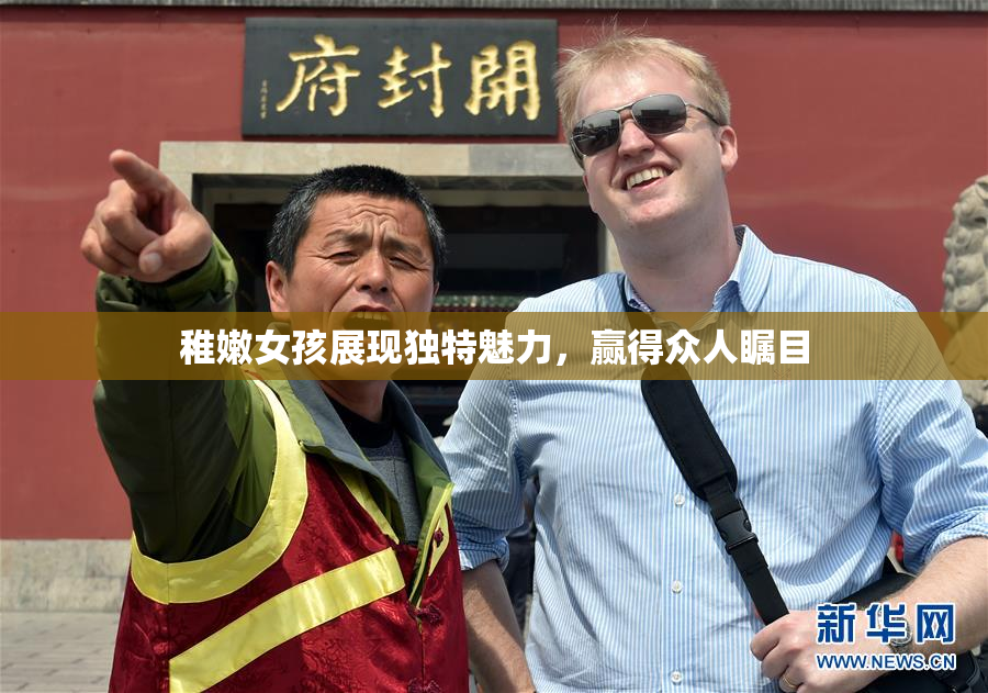 稚嫩女孩展现独特魅力，赢得众人瞩目