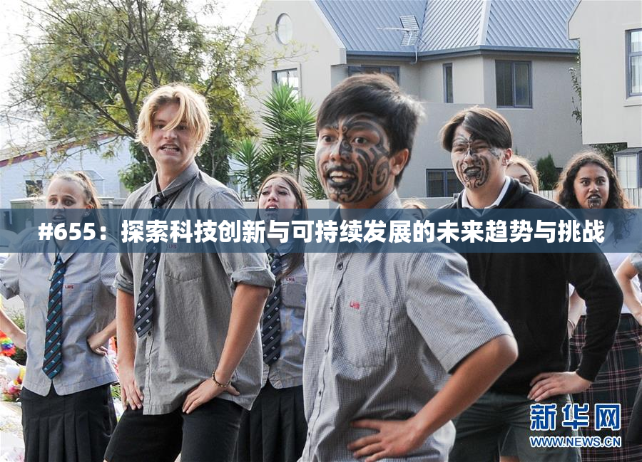 #655：探索科技创新与可持续发展的未来趋势与挑战
