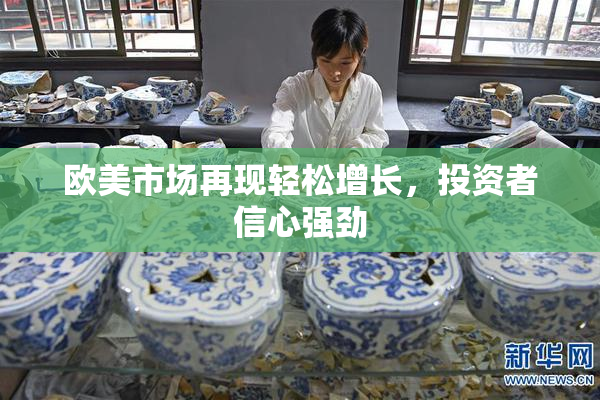 欧美市场再现轻松增长，投资者信心强劲