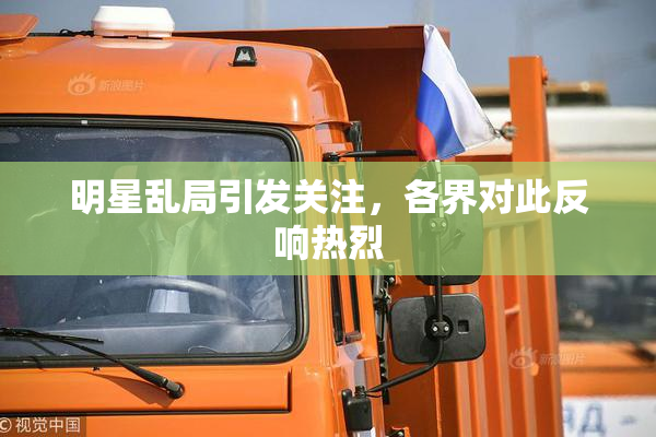 明星乱局引发关注，各界对此反响热烈