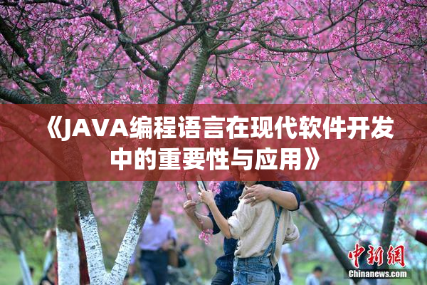 《JAVA编程语言在现代软件开发中的重要性与应用》