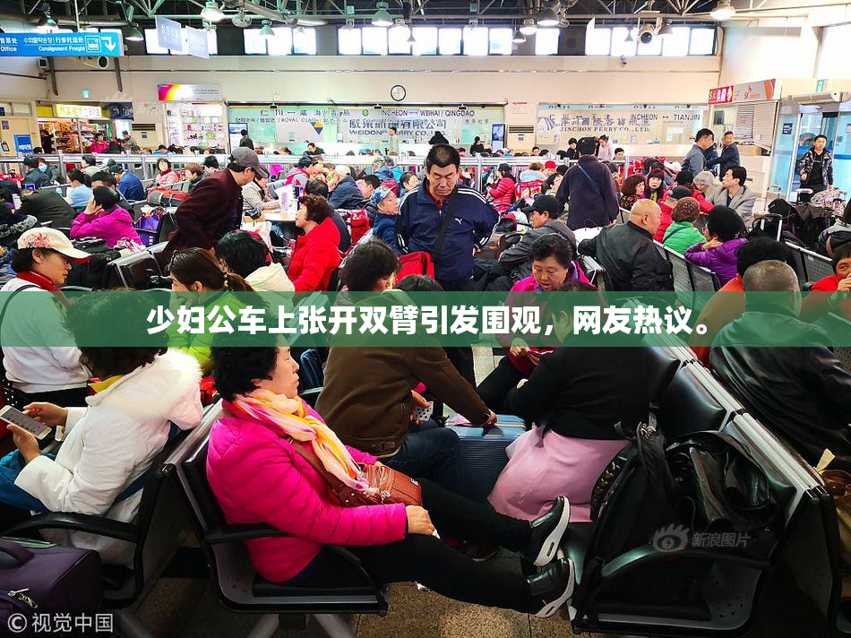 少妇公车上张开双臂引发围观，网友热议。