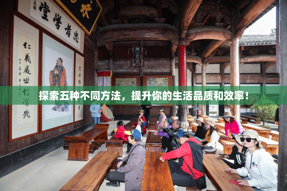 探索五种不同方法，提升你的生活品质和效率！