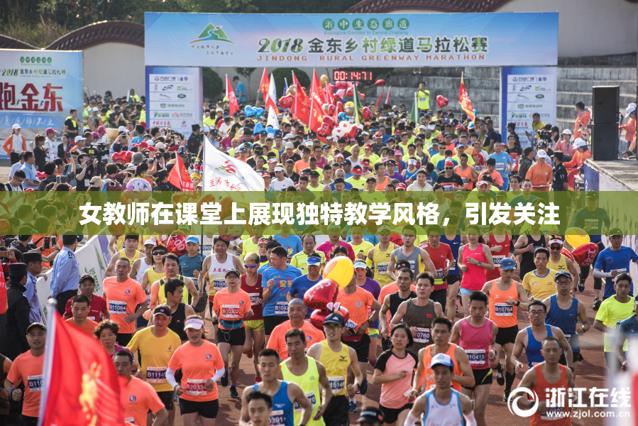 女教师在课堂上展现独特教学风格，引发关注