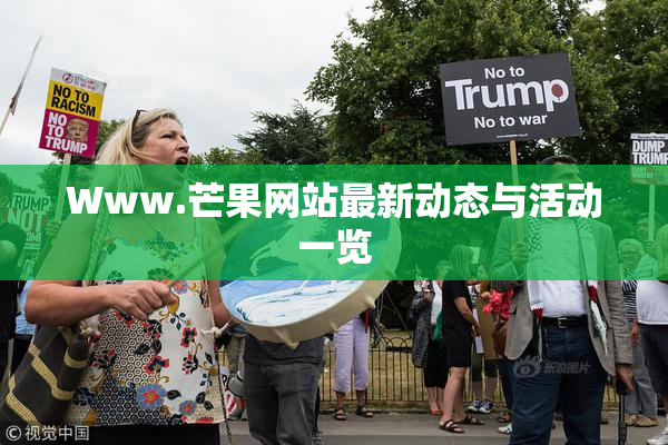 Www.芒果网站最新动态与活动一览