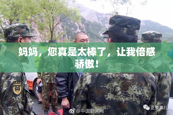 妈妈，您真是太棒了，让我倍感骄傲！