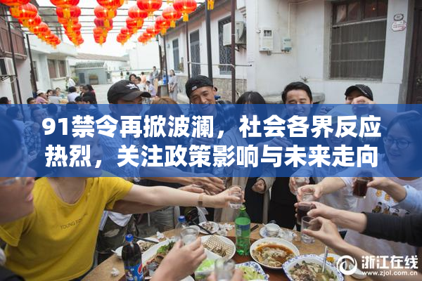 91禁令再掀波澜，社会各界反应热烈，关注政策影响与未来走向