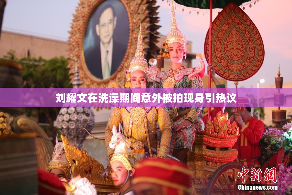 刘耀文在洗澡期间意外被拍现身引热议