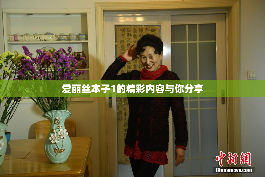 爱丽丝本子1的精彩内容与你分享