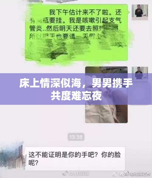 床上情深似海，男男携手共度难忘夜