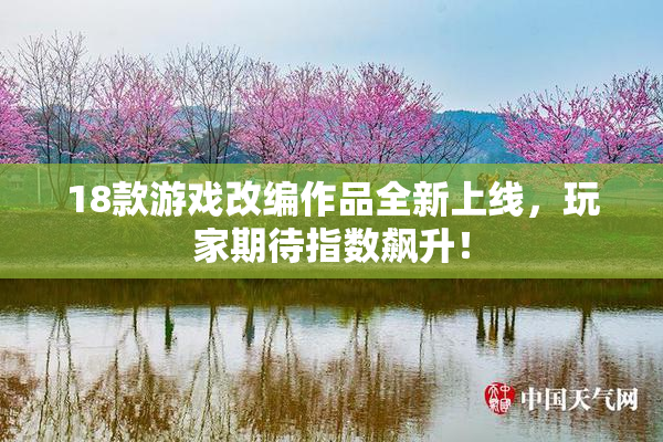 18款游戏改编作品全新上线，玩家期待指数飙升！