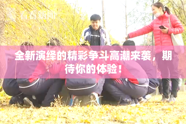 全新演绎的精彩争斗高潮来袭，期待你的体验！