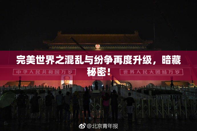 完美世界之混乱与纷争再度升级，暗藏秘密！