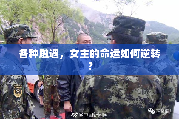 各种触遇，女主的命运如何逆转？